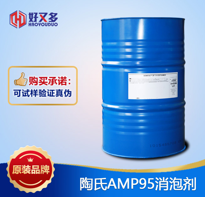 陶氏AMP95消泡劑