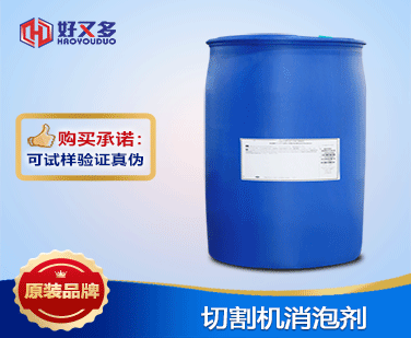 切割機消泡劑