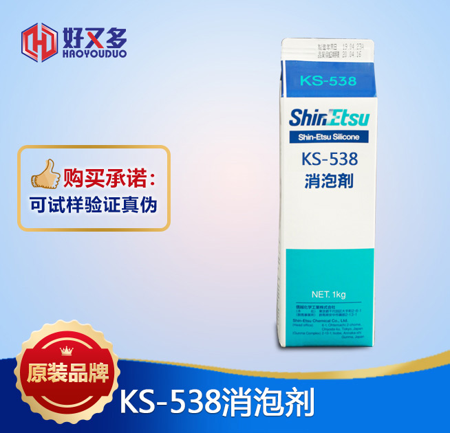 信越KS-538消泡劑
