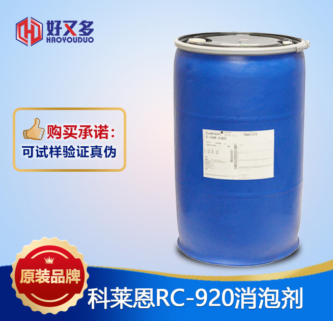 科萊恩920消泡劑