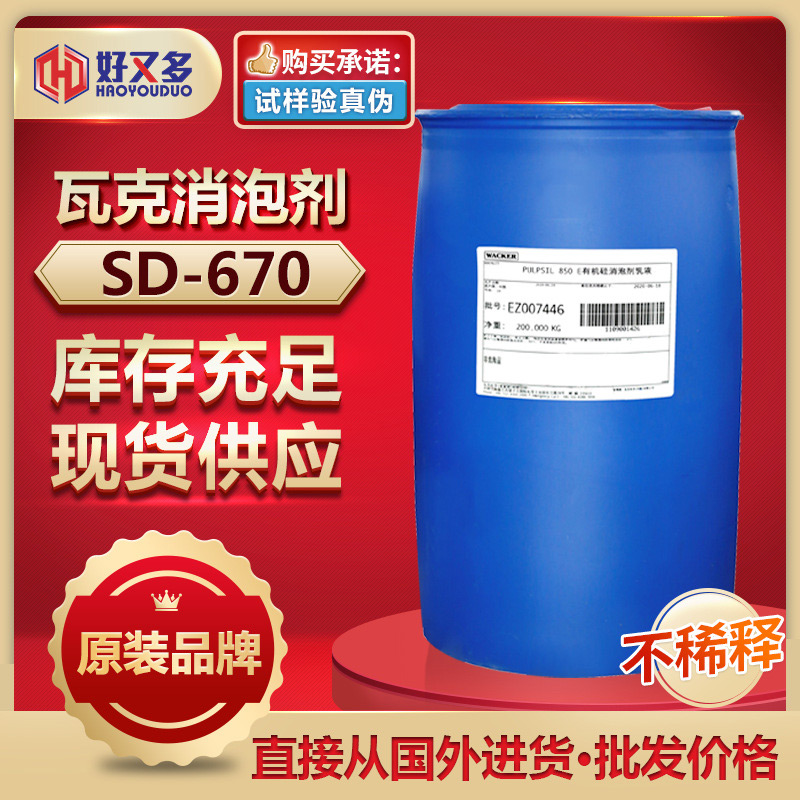 瓦克SD-670消泡劑