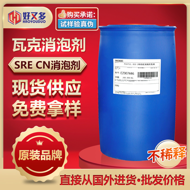 瓦克SRE CN消泡劑