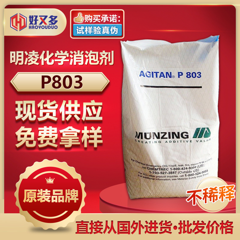 明凌P803消泡劑