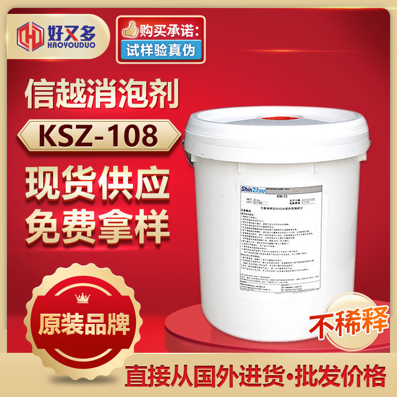信越KSZ-108消泡劑