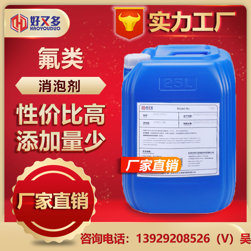 氟類(lèi)消泡劑